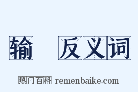 输倕反义词是什么意思的图片